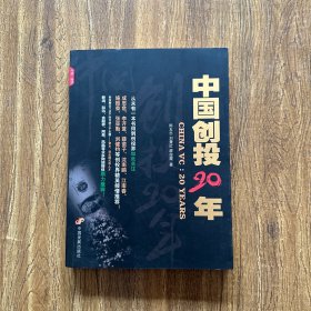 中国创投20年