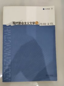 现代都会主义文学与传统文化