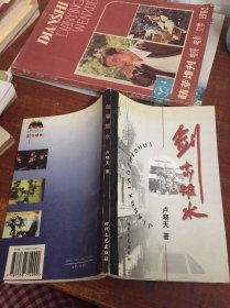 劍嘯雉水