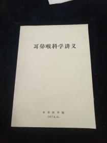 耳鼻喉科学讲义