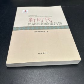 新时代民族理论政策问答