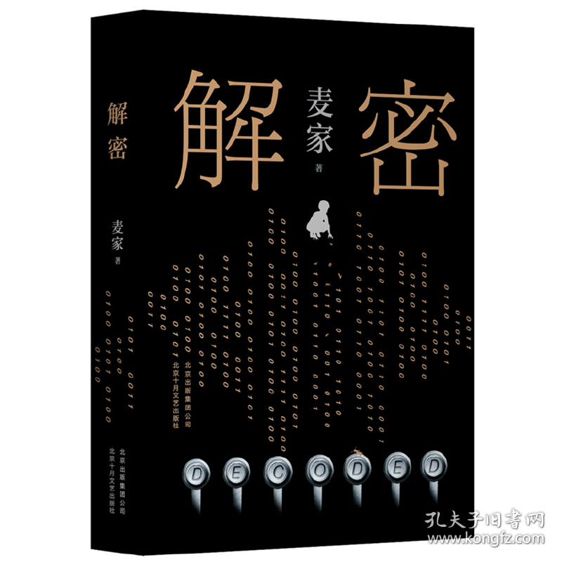 麦家解密（北京十月文艺出版社）没有书衣