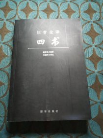 注音全译四书