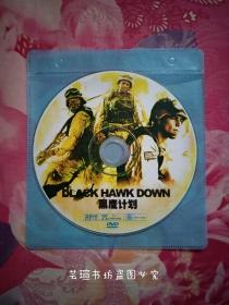 黑鹰计划（DVD，裸碟。美国战争大片，又名:《黑鹰坠落》。碟片轻微划痕，感觉画质一般，播放流畅。