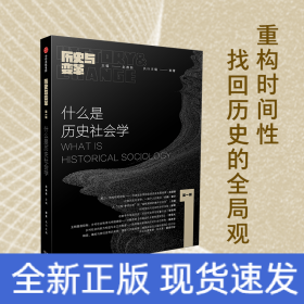 什么是历史社会学：《历史与变革》第一辑