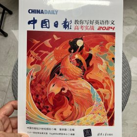 中国日报教你写好英语作文·高考实战