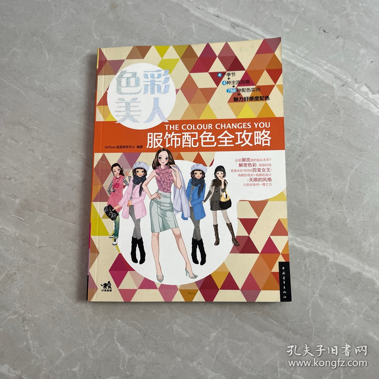 色彩美人·服饰配色全攻略