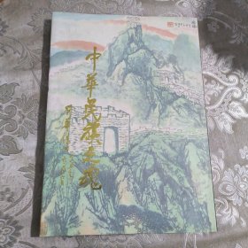 中华民族之魂。19.8包邮