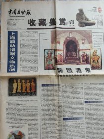 中国文物报（2001年4月8日收藏鉴赏周刊（4开8版）跨国追索＿王处直墓被盗文物回归纪实；河北省文物商店改建博物馆的实践与思考（下）；我的名人书画投资收藏原则（二）；曼生提梁壶与我；康熙瓷的复古与创新；中国古典家具的造型演变；
*