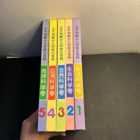 大不列颠少儿科技小百科 全5册合售（全新库存未阅！）全新库存！