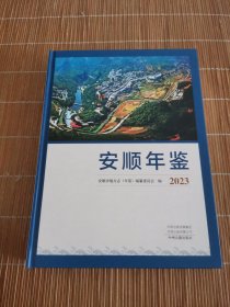 安顺年鉴2023