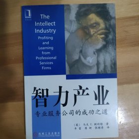 智力产业：专业服务公司的成功之道