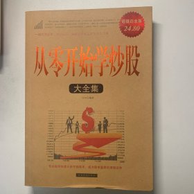 从零开始学炒股大全集