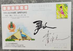 JP30，第二届全国城市运动会邮资明信片，名人签名