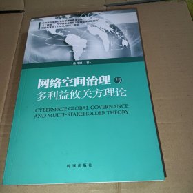 网络空间治理与多利益攸关方理论