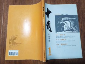 十月长篇小说2011-1（16开本双月刊）篇目见书影