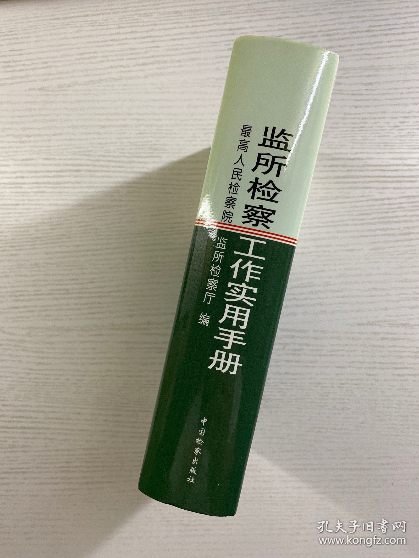 监所检察工作实用手册（精装如图、内页干净）