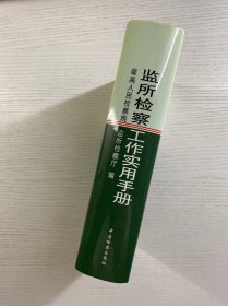 监所检察工作实用手册（精装如图、内页干净）