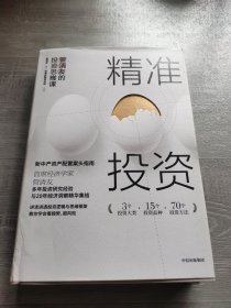 精准投资: