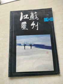 江苏画刊 1986 10