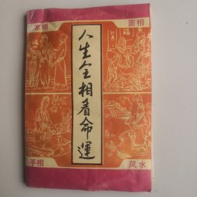 人生全相看命运（面相.手相.家相.风水）