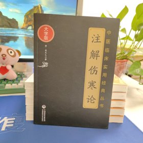 注解伤寒论（中医临床实用经典丛书大字版）