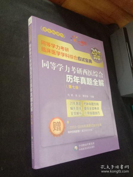 同等学力考研西医综合历年真题全解（第七版）（同等学力考研临床医学学科综合应试宝典）