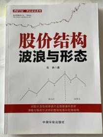 股价结构: 波浪与形态 理财学院系列华强著中国宇航出版炒股
