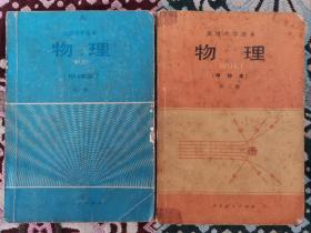 高三物理甲种本第一册，第三册各一本  80年代课本