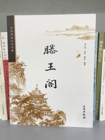 中华历史文化名楼：滕王阁