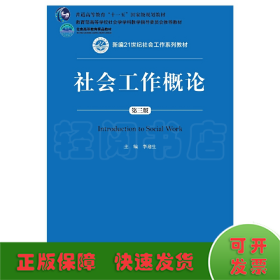 社会工作概论（第三版）（新编21世纪社会工作系列教材；北京高等教育精品教材；教育部高等学校社会学