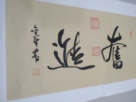 李金华，齐河人书法作品《奋进》，四尺四开己托底可直接装框尺寸80*50低价放漏(包邮)