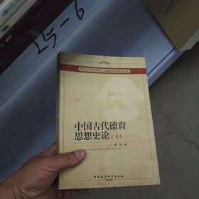 中国古代德育思想史论（上）