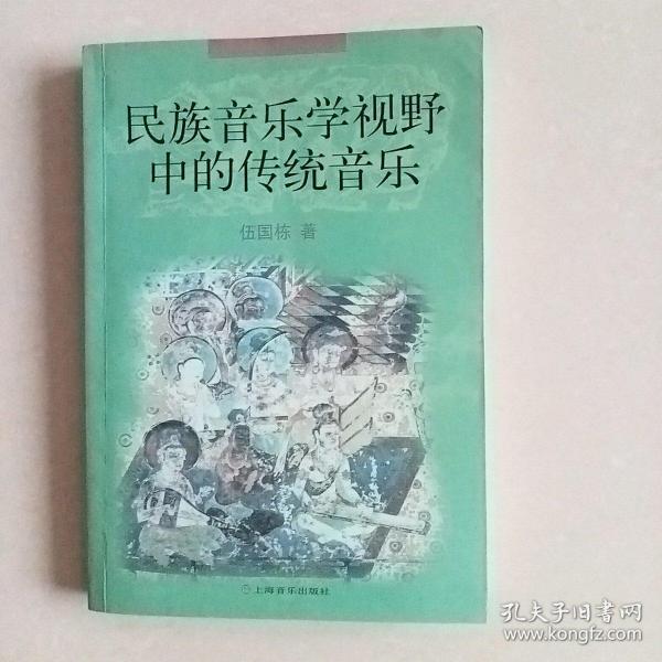 民族音乐学视野中的传统音乐【签赠本】