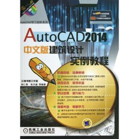 AutoCAD2014中文版建筑设计实例教程