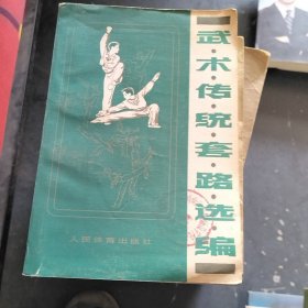 武术传统套路选编