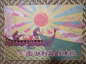 (连环画)澎湖列岛的传说