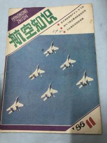 航空知识：1986年11期