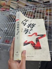 開國(guó)將軍軼事