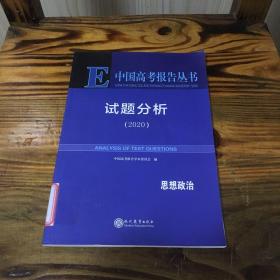 中国高考报告丛书：试题分析2020思想政治 馆藏