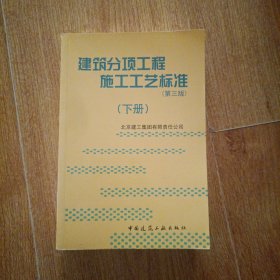 建筑分项工程施工工艺标准（上下册）（全二册）