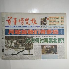 军事博览报 2003年10月22日第220期 八版全（月球离我们有多远，欧盟会否取消对华军售禁令，大限将至伊朗不吃眼前亏，聚焦以色列核武库，法国抢走美俄的军火生意，台军坦克老弱病残）