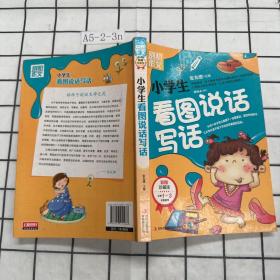 别怕作文：小学生看图说话写话（小学一至三年级适用 彩图注音版）