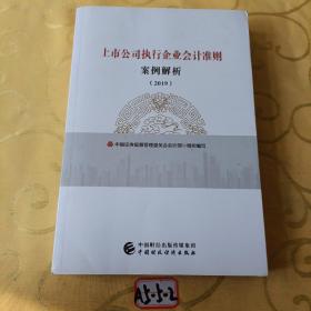 上市公司执行企业会计准则案例解析（2019）