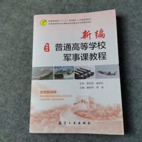 新编普通高等学校军事课教程