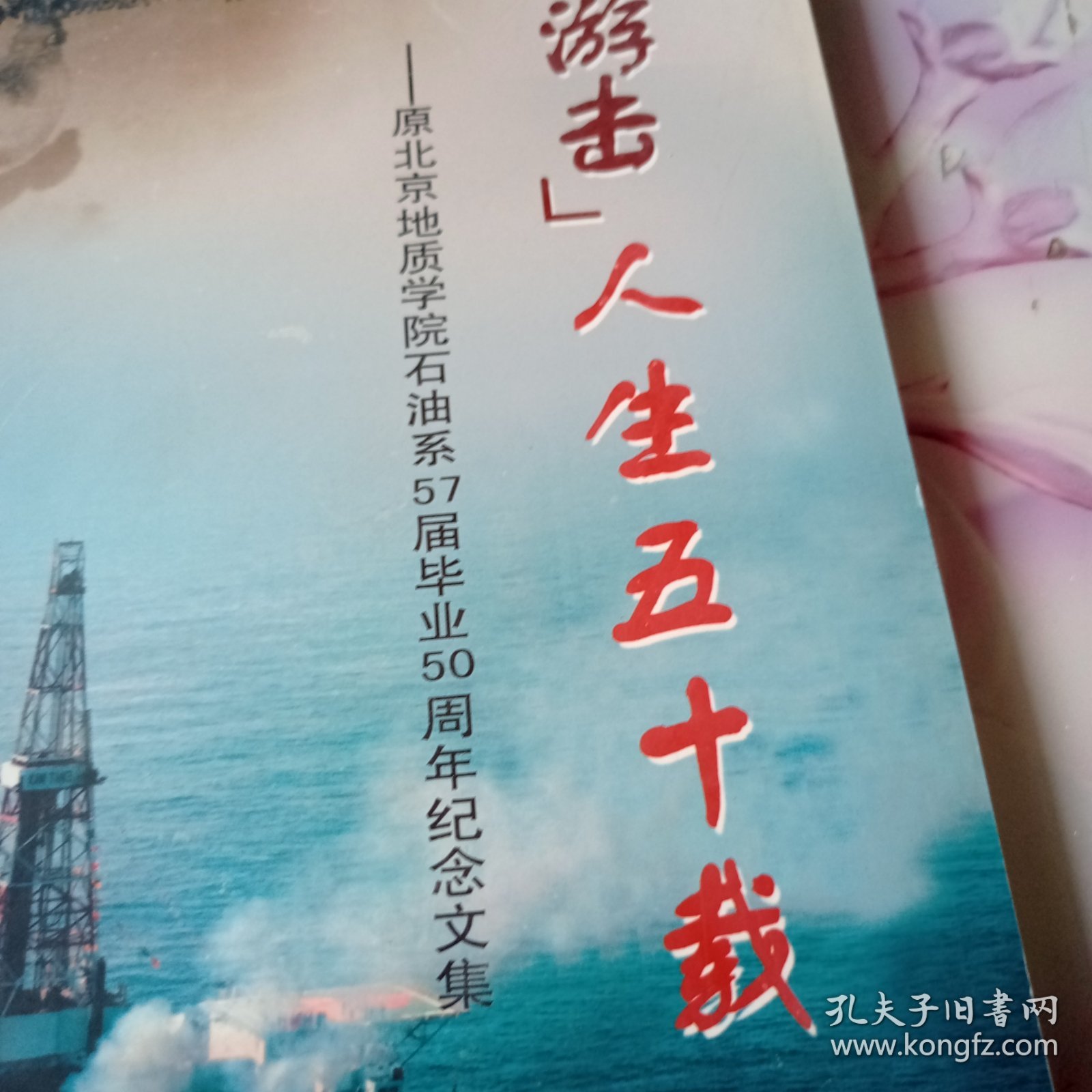 游击人生五十载,原北京地质学院石油系57届毕业50周年纪念文集。