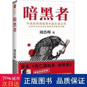 暗黑者（“高智商悬疑小说”大师周浩晖经典代表作）