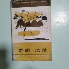法国廿（20）世纪文学丛书：约翰·地狱