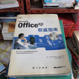 Microsoft Office XP权威指南(含盘)