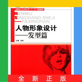 人物形象设计--发型篇(高职高专艺术设计类十二五规划教材)